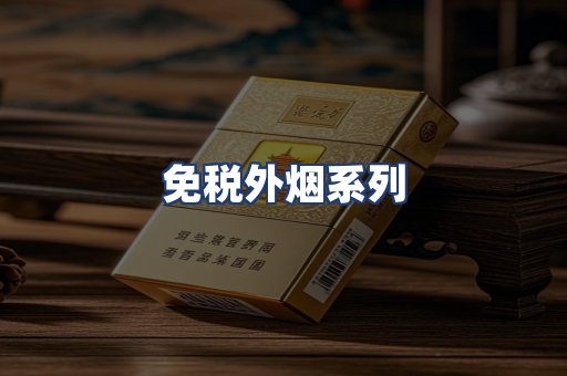免税外烟系列